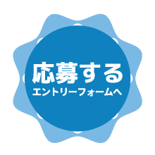 応募する