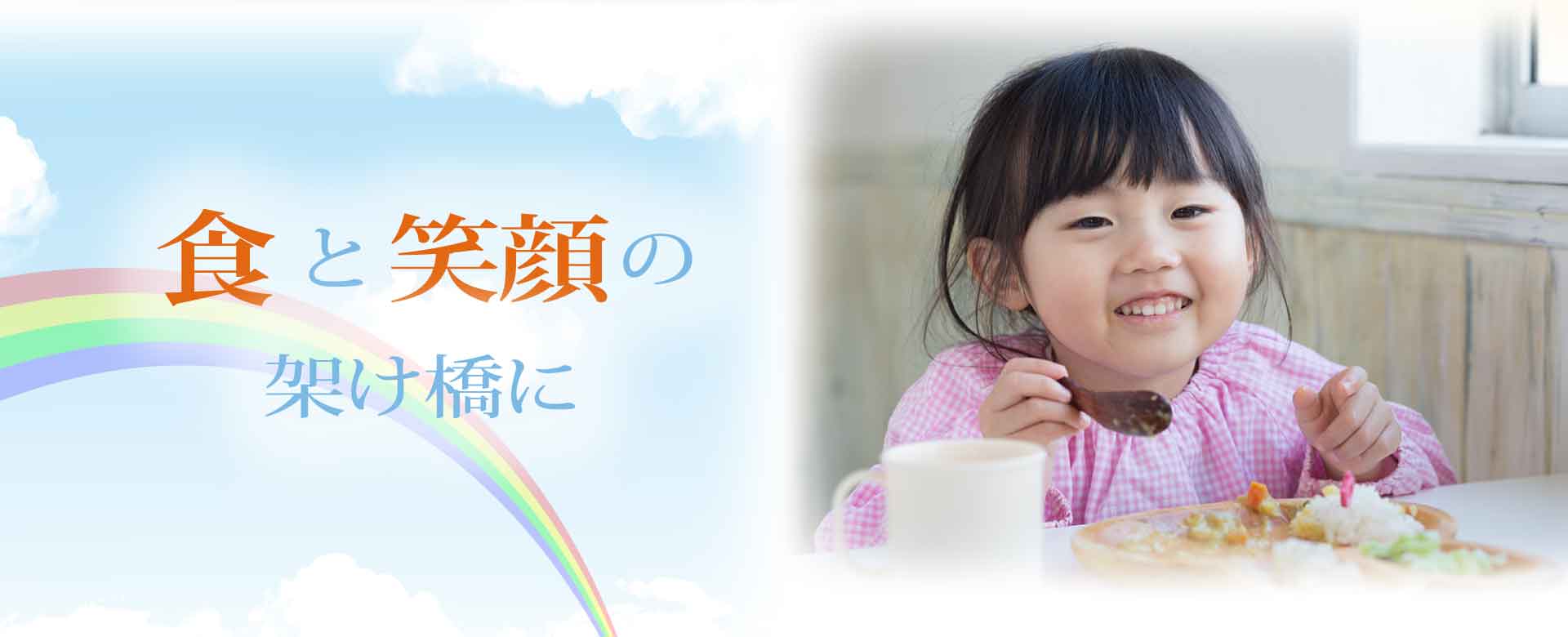 食と笑顔の架け橋に